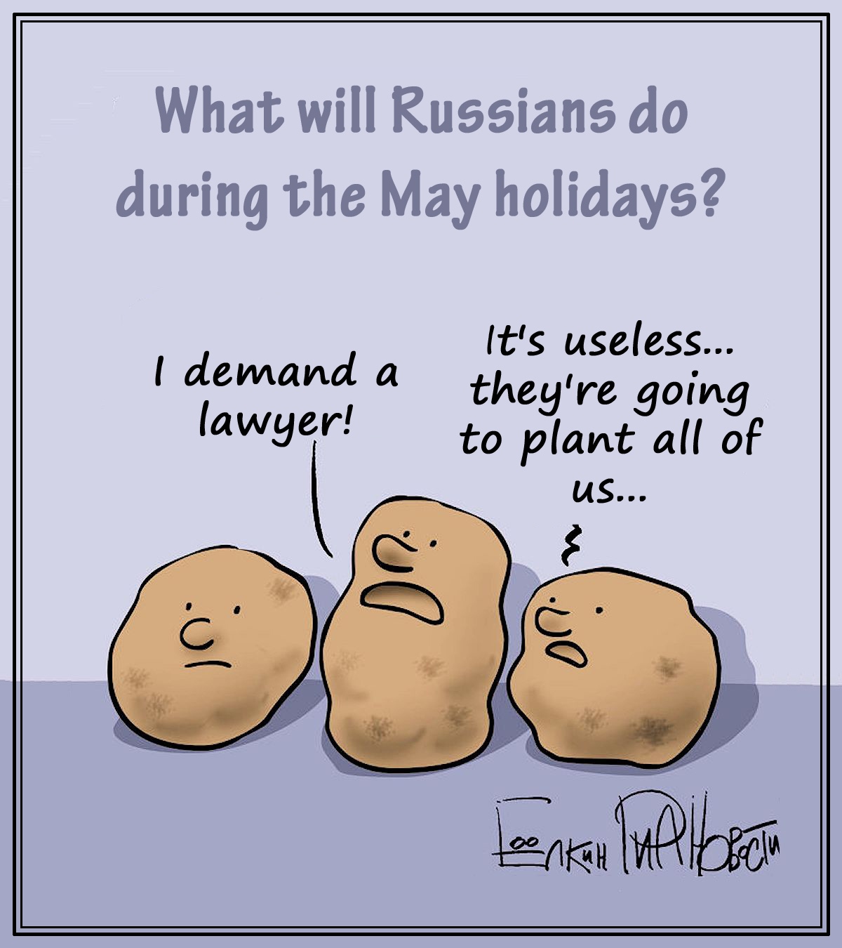 00 Sergei Yolkin. It’s May! To the Backyard! We Gotta Plant the Potatoes! 2013