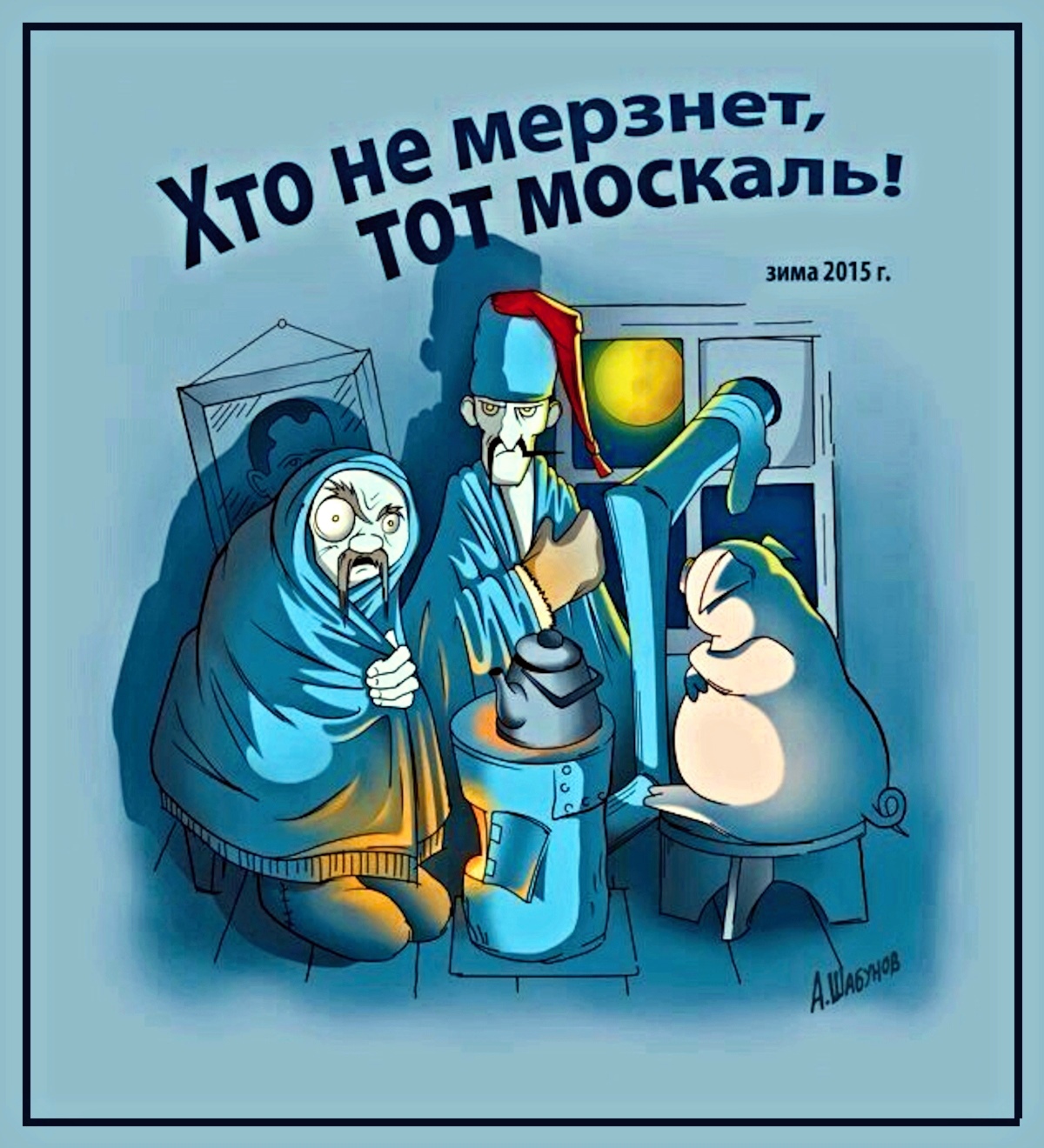 00 Winter 2015. Those Moskali aren't freezing-26-06-14.jpg